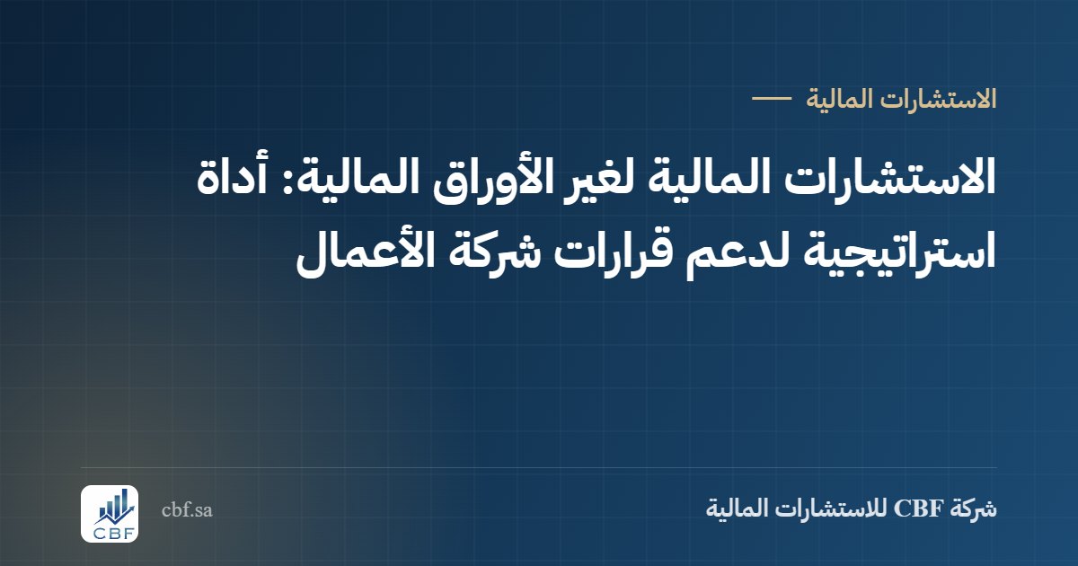 الاستشارات المالية لغير الأوراق المالية: أداة استراتيجية لدعم قرارات شركات الأعمال