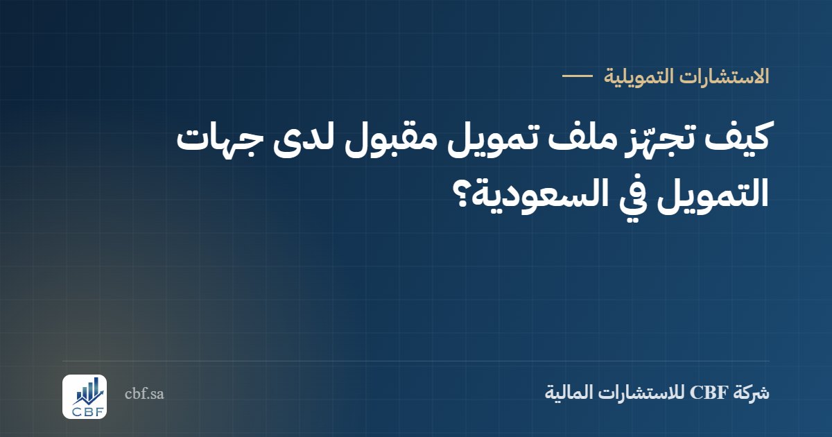 كيف تجهّز ملف تمويل مقبول لدى جهات التمويل في السعودية؟